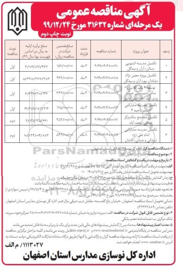 مناقصه، مناقصه تکمیل مدرسه ...  - نوبت دوم 