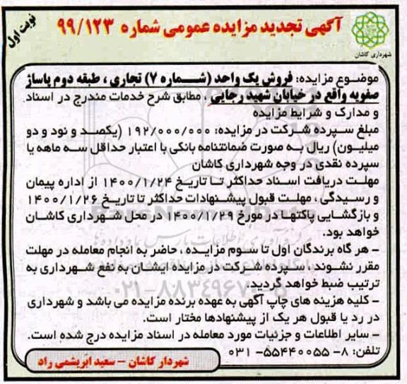 مزایده فروش یک واحد شماره 7 تجاری