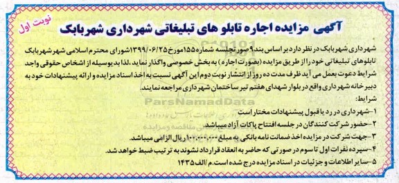 مزایده , مزایده اجاره تابلوهای تبلیغاتی