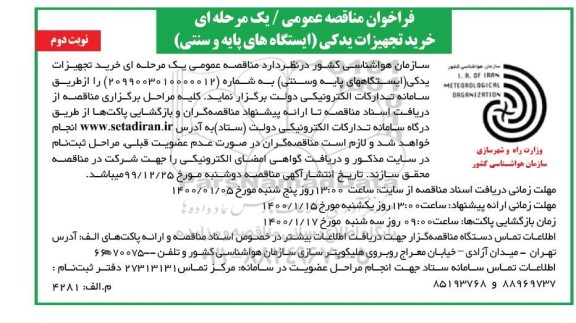 مناقصه عمومی، مناقصه عمومی خرید تجهیزات یدکی ایستگاه های پایه و سنتی- نوبت دوم 