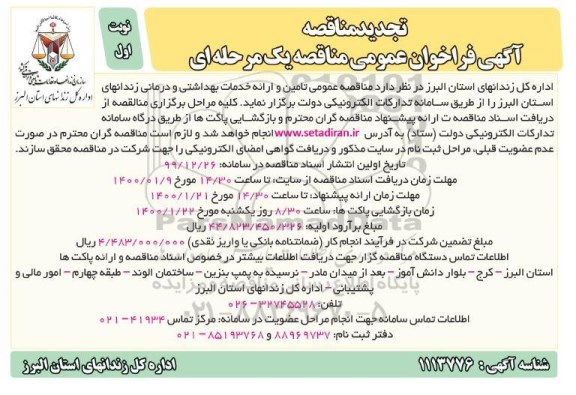 فراخوان تجدید مناقصه، فراخوان تجدید مناقصه تامین و ارائه خدمات بهداشتی و درمانی  