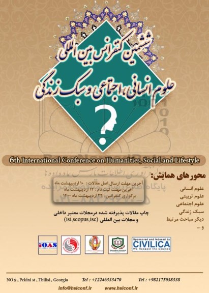 ششمین کنفرانس بین المللی علوم انسانی ، اجتماعی و سبک زندگی 