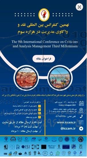 نهمین کنفرانس بین المللی نقد واکاوی مدیریت در هزاره سوم 