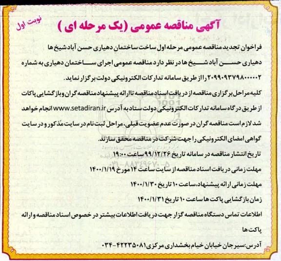 فراخوان مناقصه مرحله اول ساخت ساختمان دهیاری ...