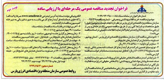فراخوان مناقصه خرید اقلام بهداشتی و مصرفی تجدید - نوبت دوم