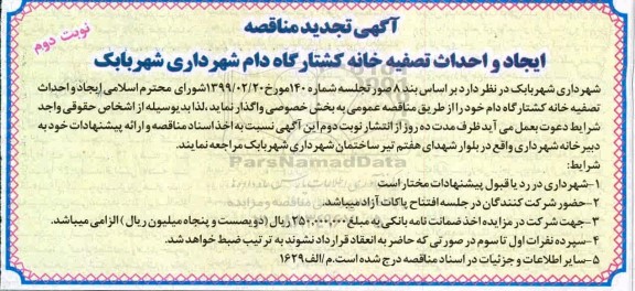 تجدید مناقصه ایجاد و احداث تصفیه خانه کشتارگاه دام- نوبت دوم 