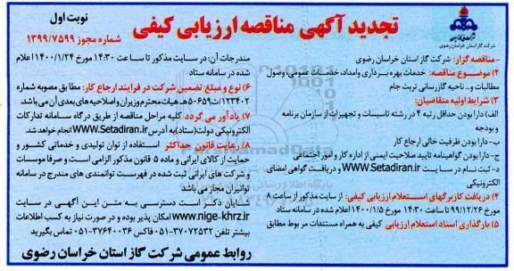 مناقصه خدمات بهره برداری و امداد، خدمات عمومی ... تجدید