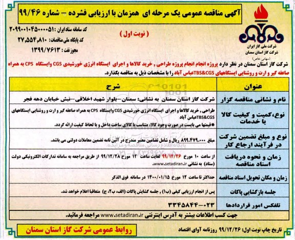 مناقصه پروژه انجام طراحی ، خرید کالاها و اجرای ایستگاه انرژی خورشیدی ...