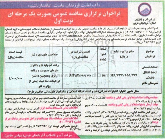 مناقصه احداث قسمتی از خط انتقال فاضلاب ...