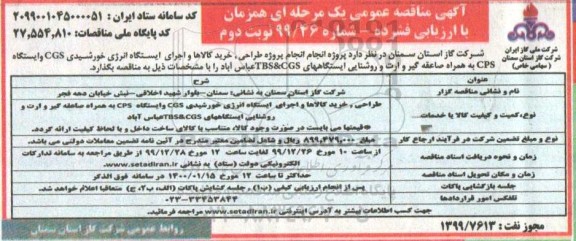 مناقصه پروژه طراحی ، خرید کالاها و اجرای ایستگاه انرژی - نوبت دوم