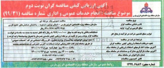 ارزیابی کیفی مناقصه انجام خدمات عمومی و اداری - نوبت دوم 