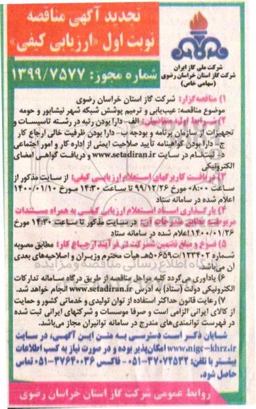 مناقصه, مناقصه عیب یابی و ترمیم پوشش شبکه شهر