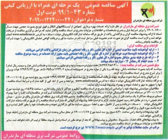 مناقصه خدمات بهره برداری تعدادی از ایستگاه های انتقال و فوق توزیع