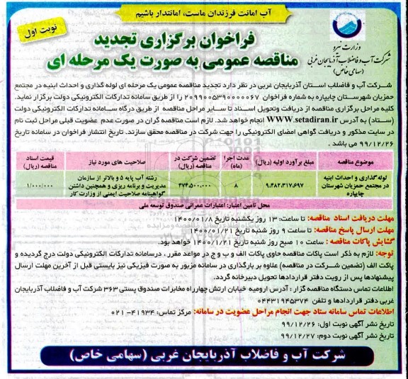 تجدید فراخوان مناقصه، تجدید مناقصه عمومی لوله گذاری و احداث ابنیه