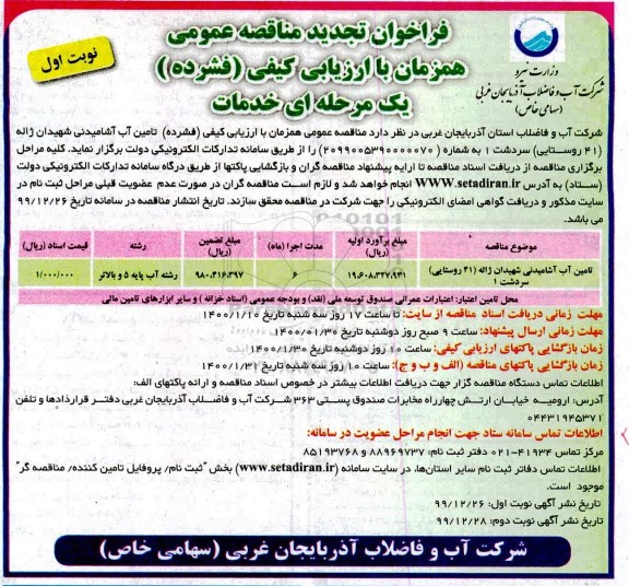 فراخوان تجدید مناقصه، فراخوان تجدید مناقصه تامین آب آشامیدنی