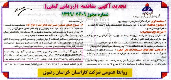 تجدید مناقصه, تجدید مناقصه احداث 10 مورد ایستگاه حفاظت کاتدیک و 4 حلقه چاه آندی