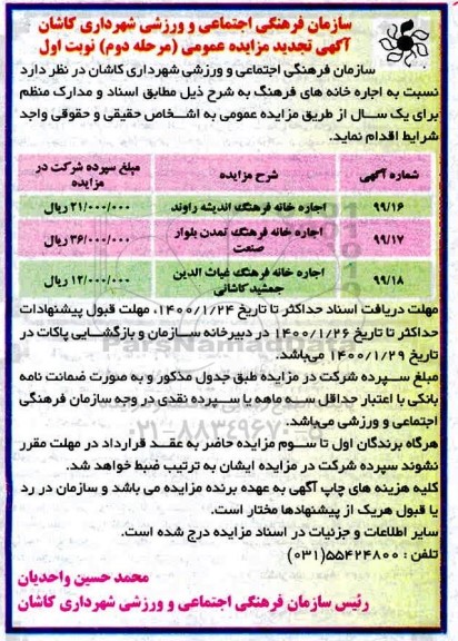 تجدید مزایده، تجدید مزایده اجاره خانه های فرهنگ - نوبت اول - مرحله دوم 