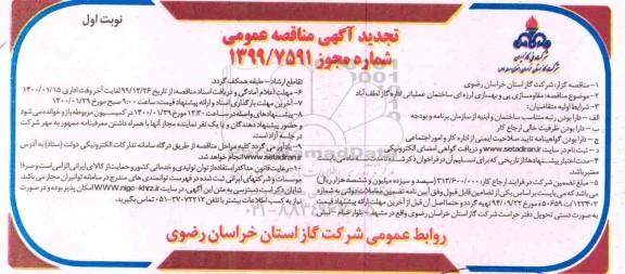 تجدید مناقصه ، تجدید مناقصه مقاوم سازی پی و بهسازی لرزه ای ساختمان