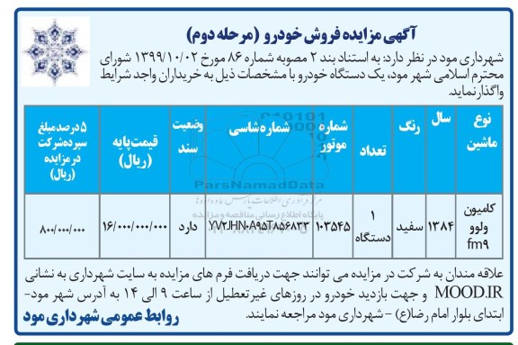 مزایده، مزایده فروش یک دستگاه خودرو کامیون ولوو fm9 - مرحله دوم
