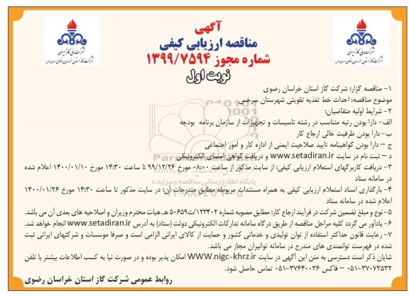 مناقصه ارزیابی کیفی , مناقصه ارزیابی کیفی احداث خط تغذیه تقویتی 