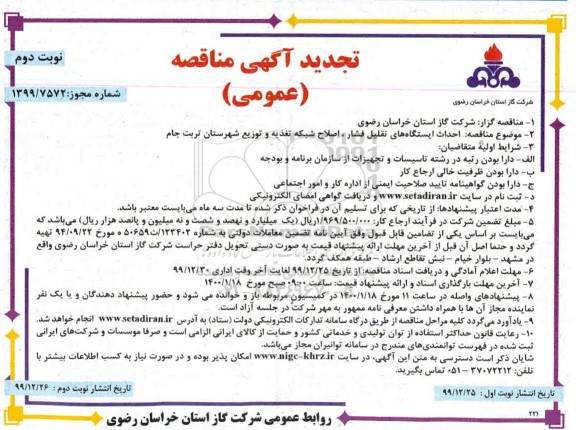 تجدید مناقصه ، تجدید مناقصه احداث ایستگاه تقلیل فشار و اصلاح شبکه تغذیه و توزیع - نوبت دوم 