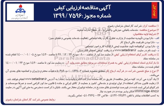 مناقصه  , مناقصه خدمات باغبانی