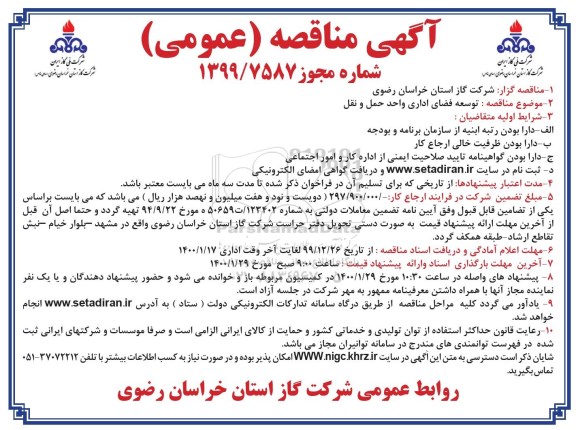 مناقصه  , مناقصه توسعه فضای اداری واحد حمل و نقل 