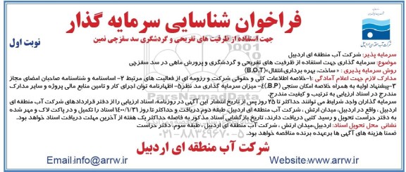فراخوان سرمایه گذاری جهت استفاده از ظرفیت های تفریحی و گردشگری و پرورش ماهی
