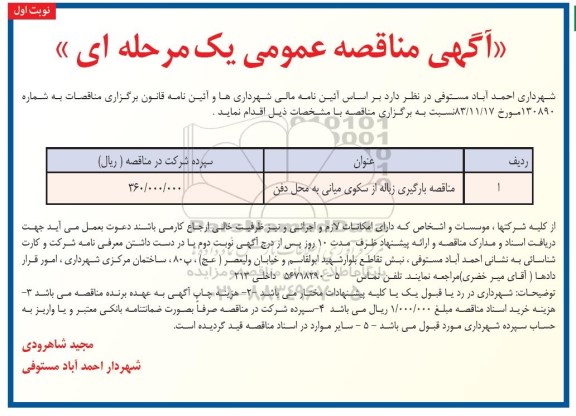 مناقصه عمومی ,مناقصه بارگیری زباله از سکوی میانی