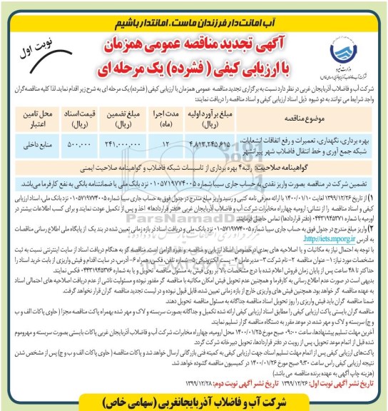 مناقصه بهربرداری، نگهداری، تعمیرات و رفع اتفاقات انشعابات... تجدید