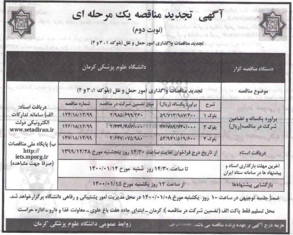 تجدید مناقصات، تجدید مناقصات واگذاری امور حمل و نقل - نوبت دوم