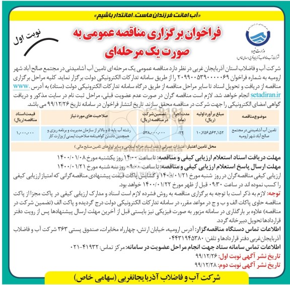 مناقصه تامین آب آشامیدنی در مجتمع...