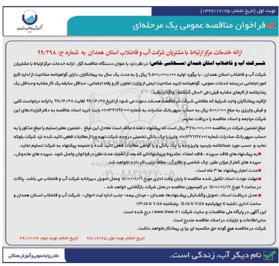 فراخوان مناقصه ارائه خدمات مرکز ارتباط با مشتریان... نوبت دوم