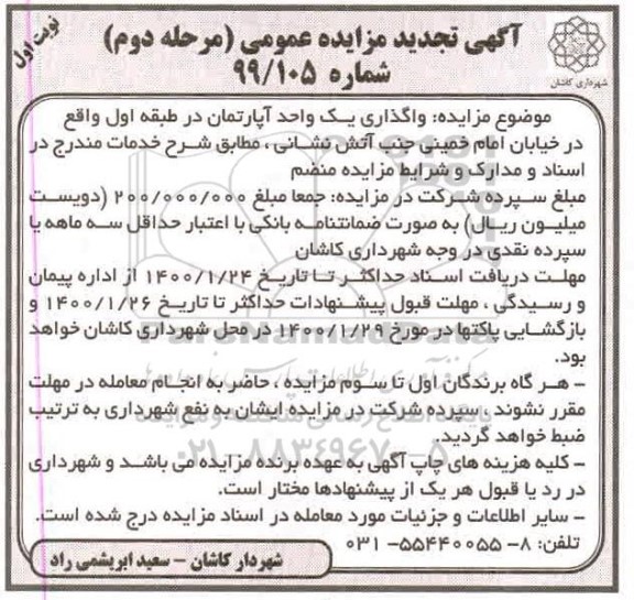 مزایده مزایده واگذاری یک واحد آپارتمان در طبقه اول مرحله دوم