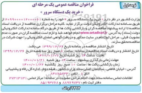فراخوان مناقصه، فراخوان مناقصه خرید یک دستگاه سرور 