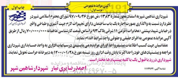 مزایده اجاره یکباب ساختمان