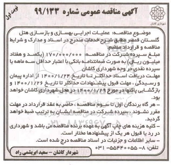 آگهی مناقصه عمومی , مناقصه عملیات اجرایی بهسازی و بازسازی هتل گلستان 