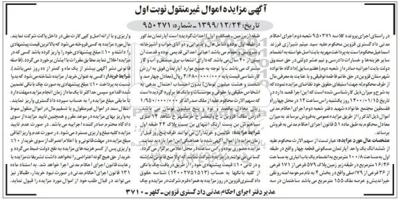 مزایده مزایده ششدانگ یک واحد آپارتمان مسکونی 100.8 مترمربع نوبت اول