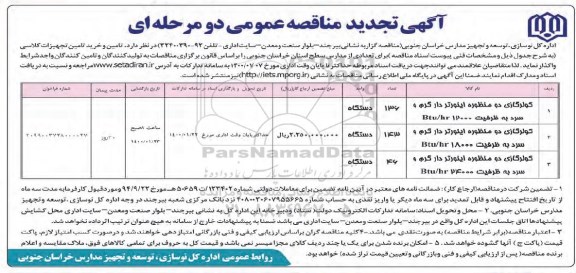 تجدید مناقصه , تجدید مناقصه کولر گازی