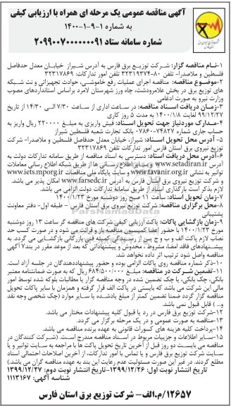 مناقصه عمومی, مناقصه اجرای عملیات رفع خاموشی، حوادث تجهیزاتی و نت شبکه های توزیع برق