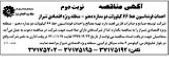 مناقصه احداث فونداسیون خط 66 کیلوولت دو مداره - نوبت دوم 