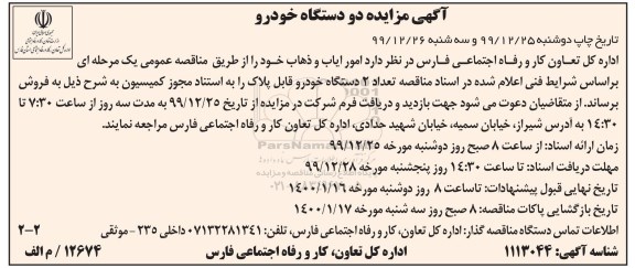 آگهی مزایده دو دستگاه خودرو - نوبت دوم