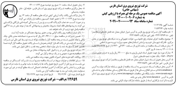 مناقصه اجرای عملیات رفع خاموشی، حوادث تجهیزاتی ...