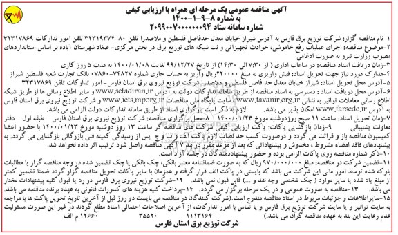 مناقصه اجرای عملیات رفع خاموشی، حوادث تجهیزاتی ...