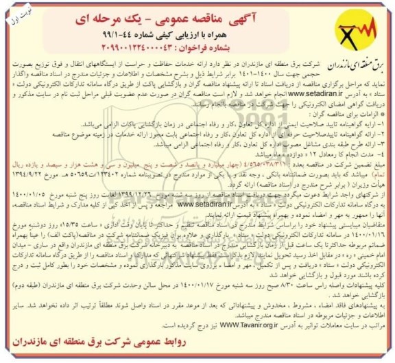 مناقصه ، مناقصه ارائه خدمات حفاظت و حراست از ایستگاههای انتقال و فوق توزیع