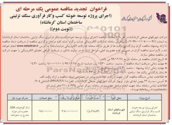 فراخوان تجدید مناقصه، فراخوان تجدید مناقصه اجرای پروژه توسعه خوشه کسب و کار فرآوری سنگ تزئینی ساختمان 