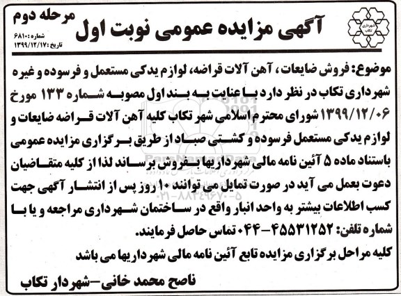 مزایده فروش ضایعات ، آهن آلات قراضه ، لوازم یدکی مستعمل و فرسوده