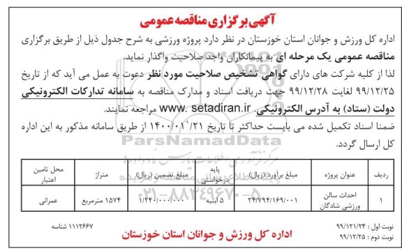 مناقصه احداث سالن ورزشی
