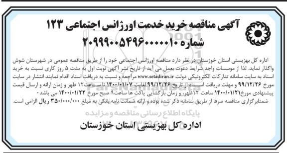 مناقصه ، مناقصه خرید خدمت اورژانس اجتماعی 123