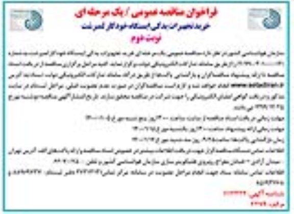 فراخوان مناقصه، فراخوان مناقصه خرید تجهیزات یدکی ایستگاه خودکار لمبرشت - نوبت دوم 